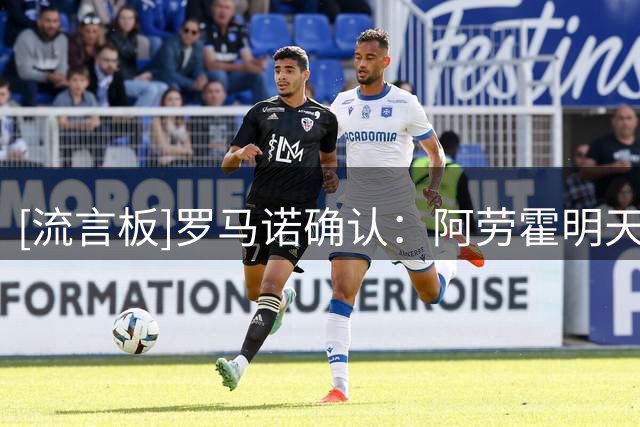 [流言板]罗马诺确认：阿劳霍明天体检，选择买断条款5500万欧